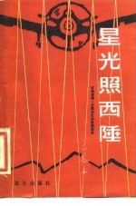 星光照西陲 忆我党第一支航空队的前前后后