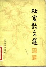 杜宣散文选