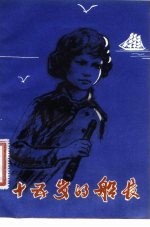 十五岁的船长