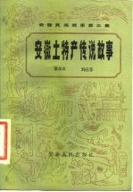 安徽土特产传说故事