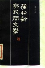 蒲松龄与民间文学