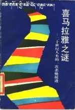 喜马拉雅之谜 二十世纪人类的一次悲怆挺进