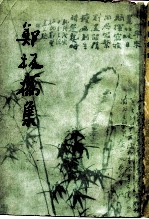 郑板桥集