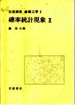 岩波讲座 基础工学 6 岩波讲座 基础工学 3 确率统计现象 2