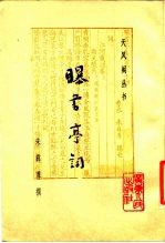 曝书亭词