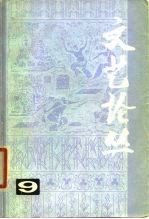 文艺论丛 9