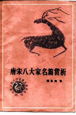 唐宋八大家名篇赏析