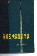 英俄汉火箭技术字典