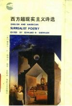 西方超现实主义诗选