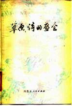 草原,诗的盛会
