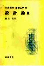岩波讲座 基础工学 15 岩波讲座 基础工学 10 设计论 3