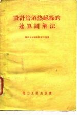 设计管道热绝缘的速算图解法