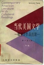 当代美国文学 概述及作品选读 下