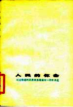 人民的怀念 纪念敬爱的周恩来总理逝世一周年诗选