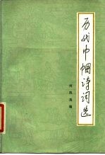 历代巾帼诗词选