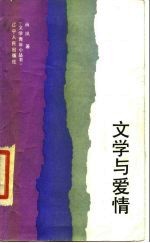 文学与爱情