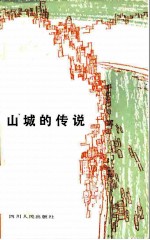 山城的传说