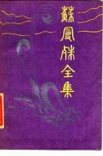 苏曼殊全集 4