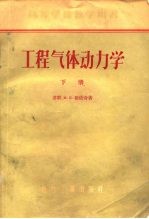 工程气体动力 学 涡轮机的气体动力学基础