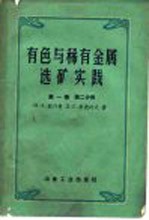 有色与稀有金属选矿实践 第1卷 第2分册