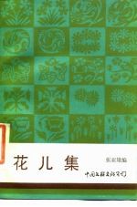 花儿集