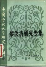 中国当代文学研究资料 黎汝清研究专集