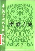 中国当代文学研究资料 李淮专集