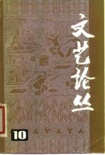 文艺论丛 10