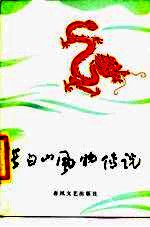 长白山风物传说