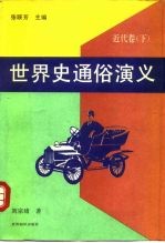 世界史通俗演义 近代卷 下