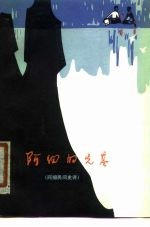 阿细的先基 阿细民间史诗