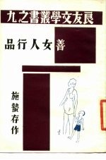 善女人行品