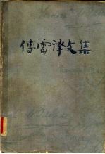 傅雷译文集 第1卷