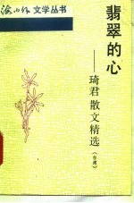 翡翠的心 琦君散文精选