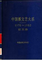 中国新文艺大系 1976-1982 散文集