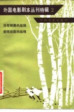 外国电影剧本丛刊特辑 2