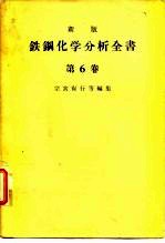 新版铁钢化学分析全书 第6卷