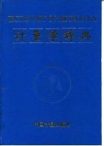 计量学辞典