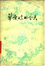 草原,你的今天