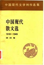 中国现代文学创作选集 中国现代散文选1918-1949 第4卷