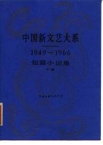 中国新文艺大系 1949-1966 短篇小说集 下