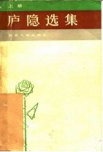 庐隐选集  上