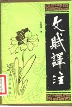 文赋译注