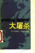 南京大屠杀