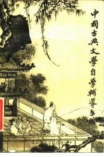 中国古典文学自学辅导手册