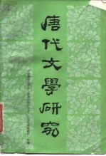 唐代文学研究 第1辑