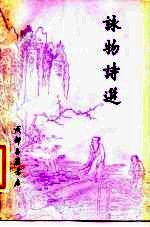 咏物诗选