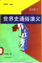 世界史通俗演义 近代卷 上