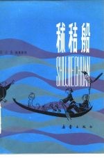 秫秸船