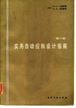 实用自动控制设计指南 第2版
